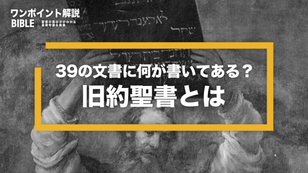 【ワンポイント解説】旧約聖書とは