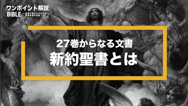 【ワンポイント解説】新約聖書とは