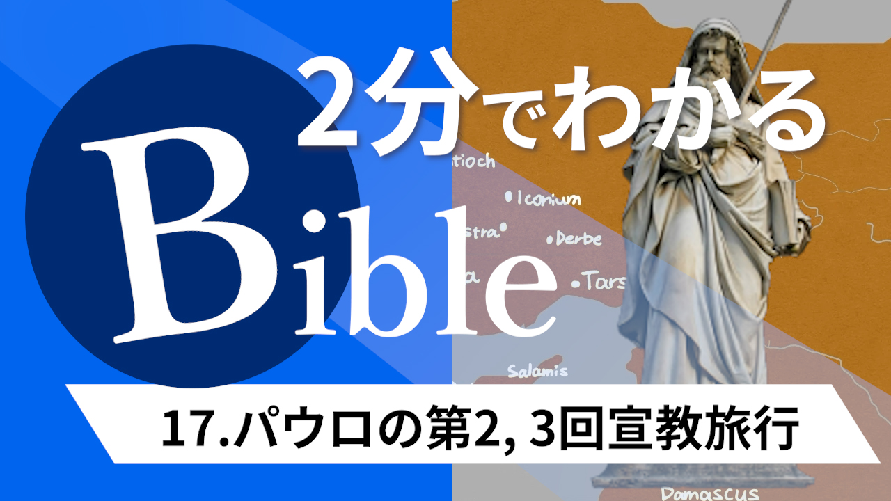 【2分聖書 #17】パウロの第2,3回 宣教旅行