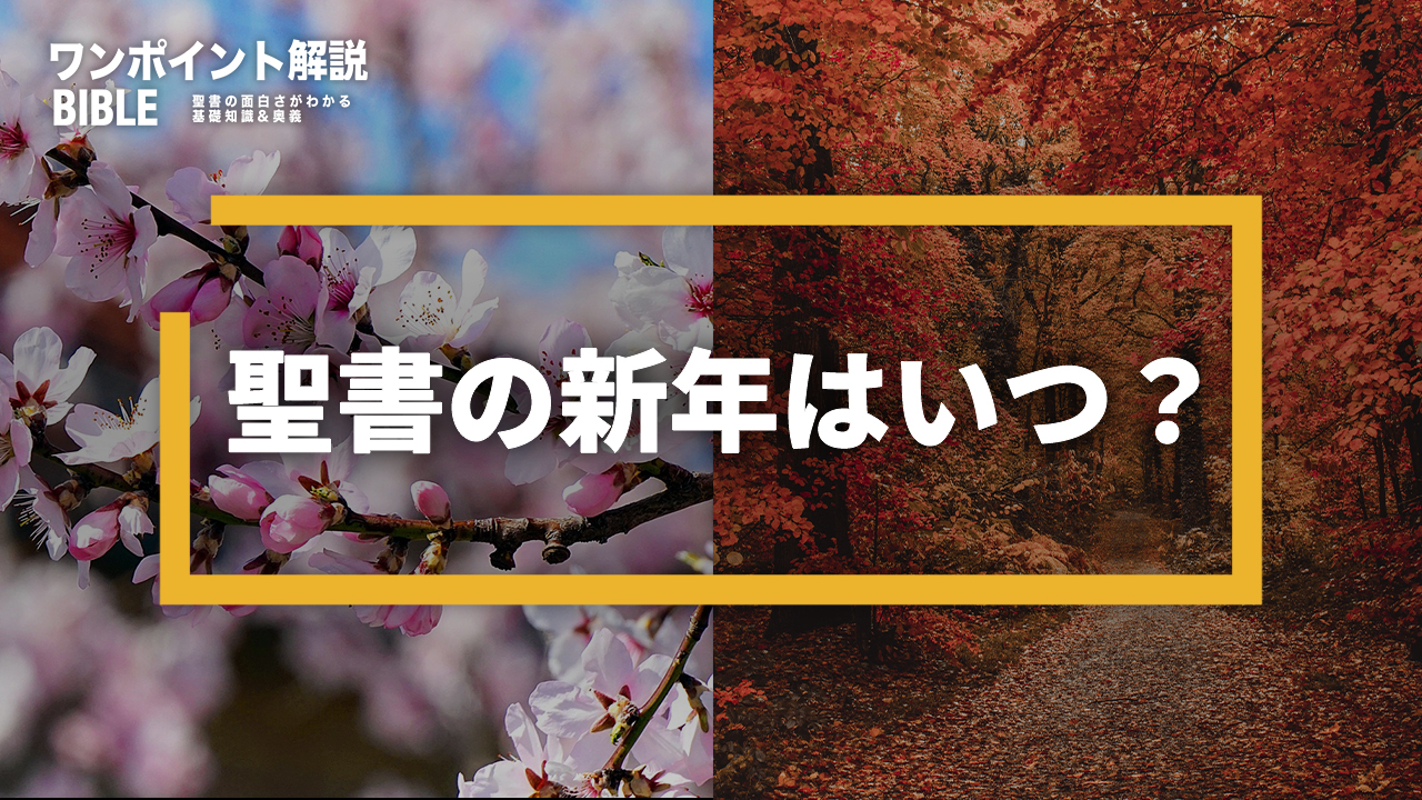 【ワンポイント解説】聖書の新年とは