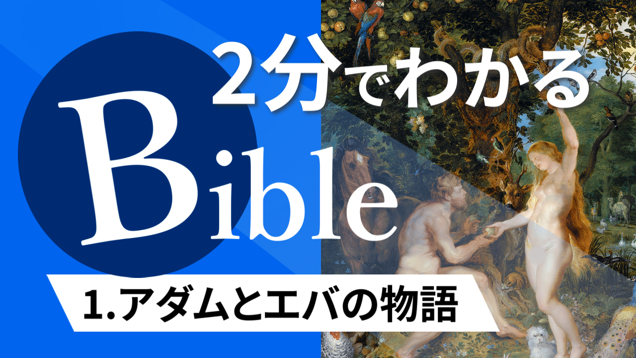 【2分聖書 #01】アダムとエバの物語