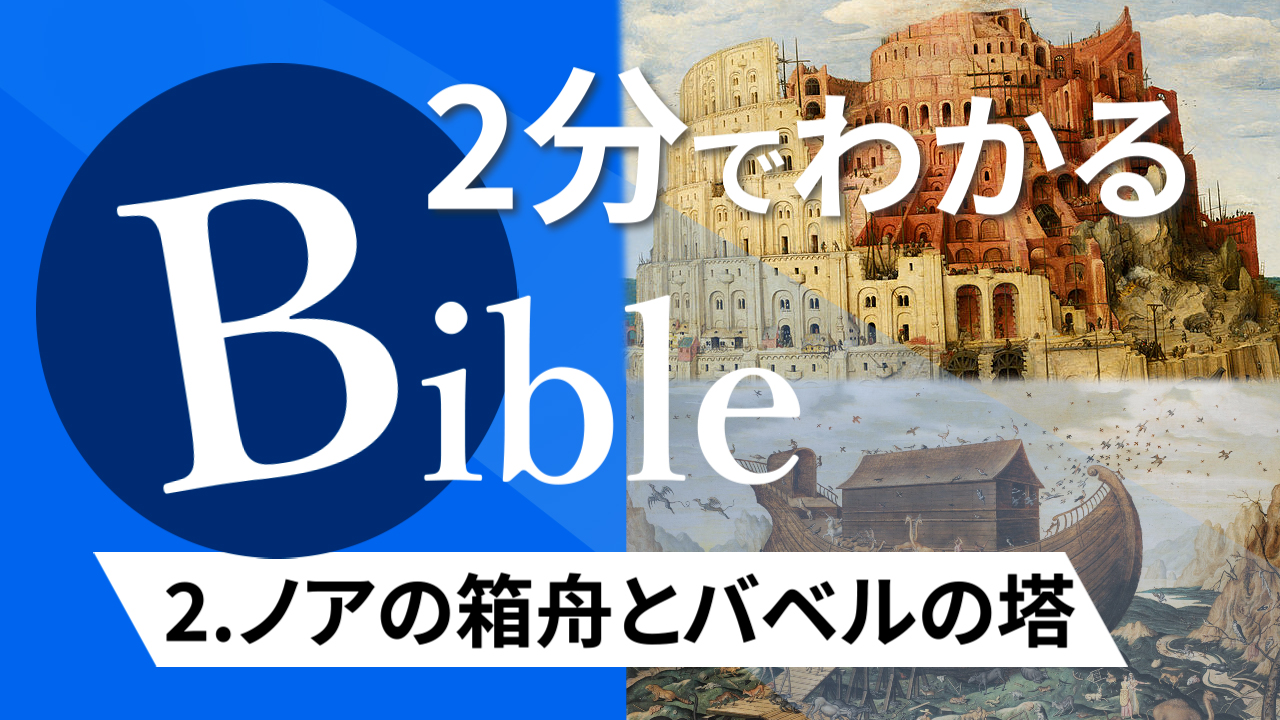 【2分聖書 #02】ノアの箱舟とバベルの塔