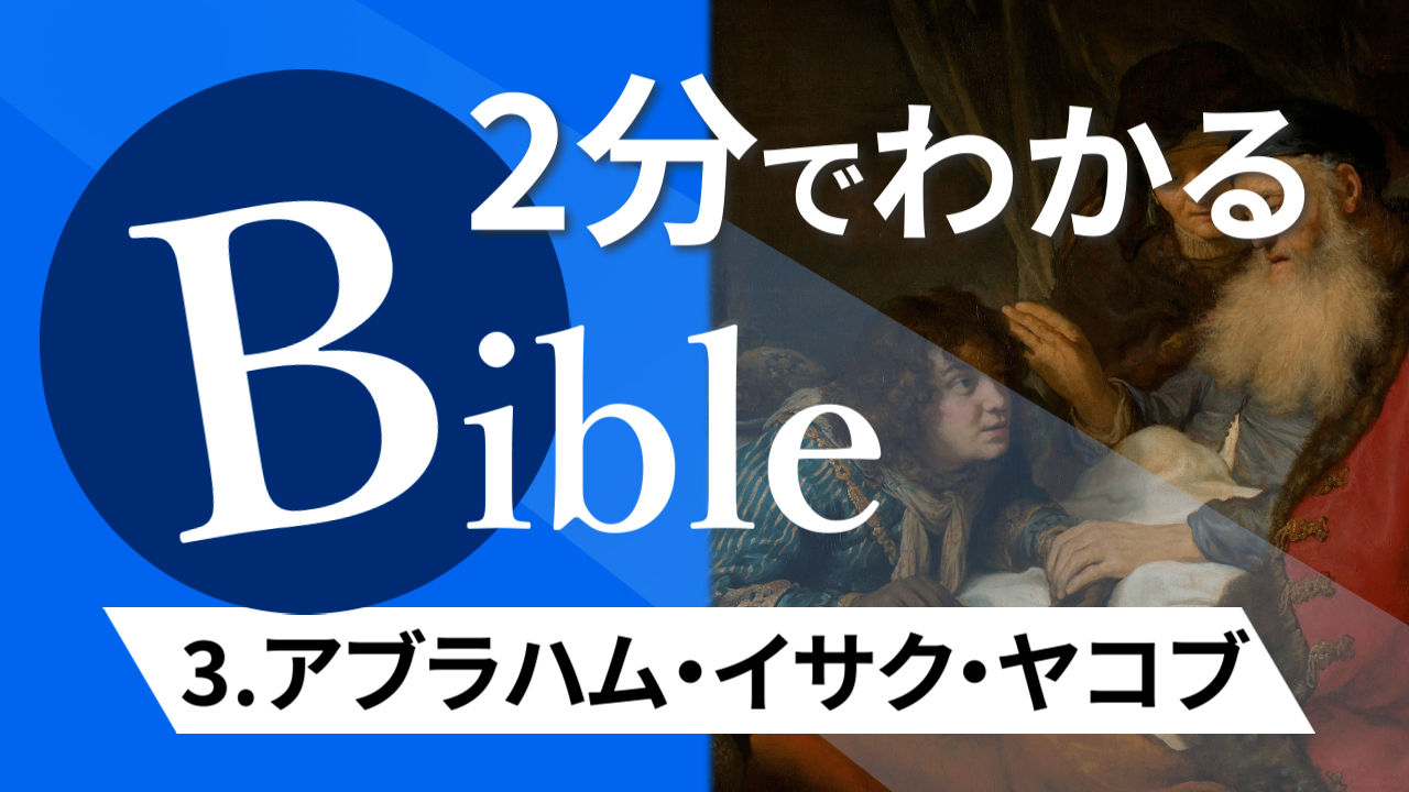 【2分聖書 #03】アブラハム・イサク・ヤコブ