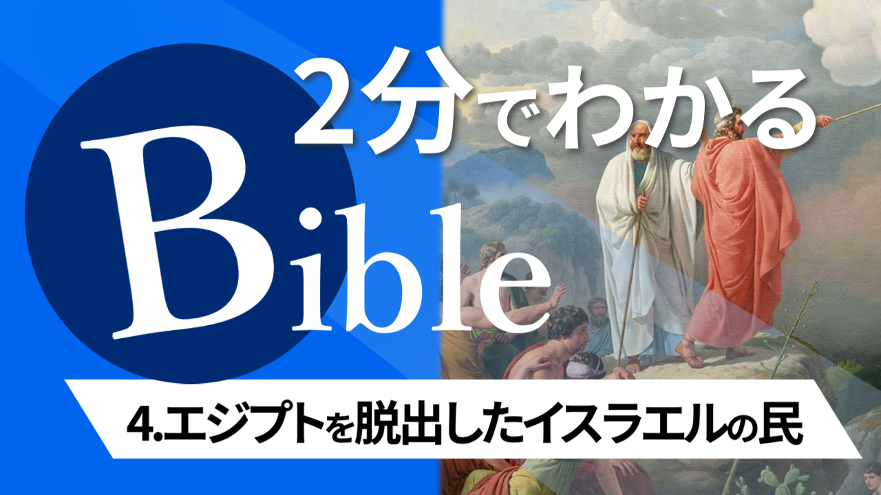 【2分聖書 #04】エジプトを脱出したイスラエルの民