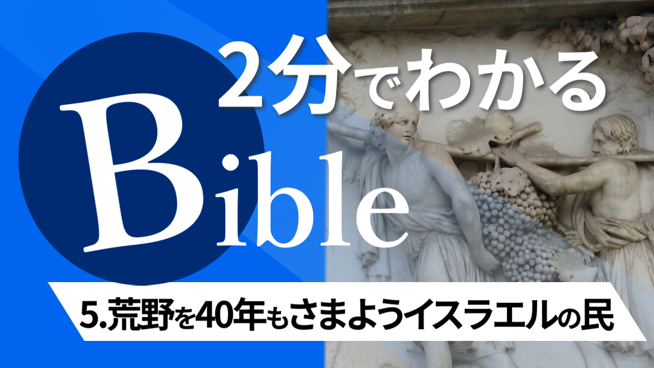 【2分聖書 #05】荒野を40年もさまようイスラエルの民