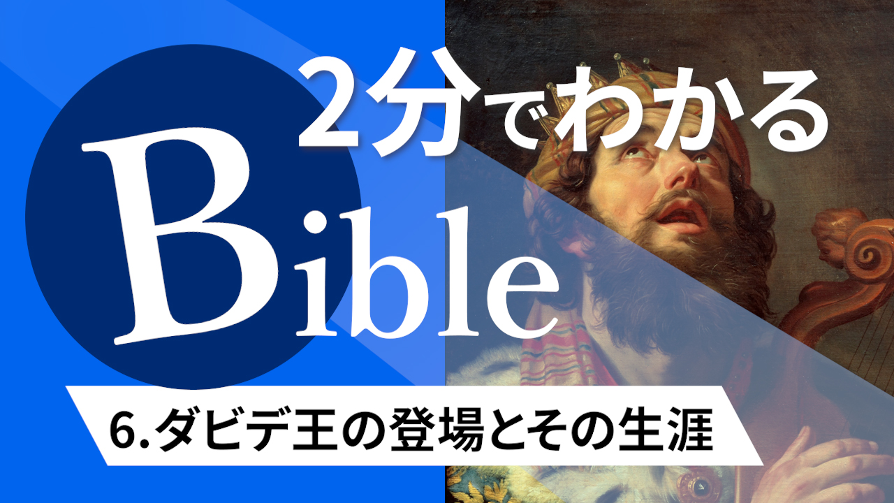 【2分聖書 #06】ダビデ王の登場とその生涯