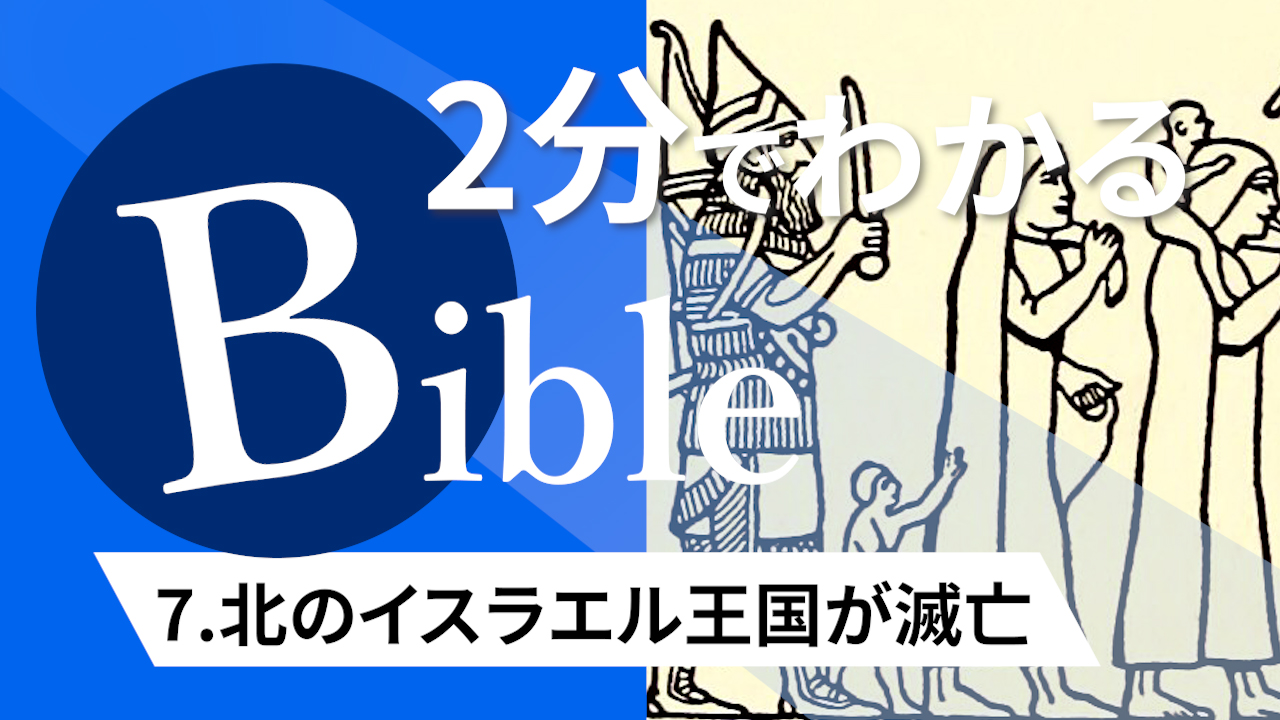 【2分聖書 #07】北のイスラエル王国が滅亡