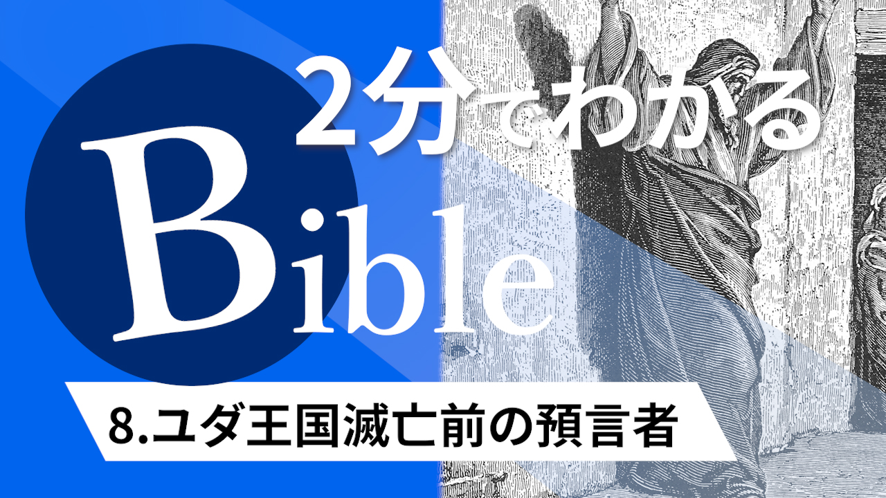 【2分聖書 #08】南のユダ王国滅亡前の預言者