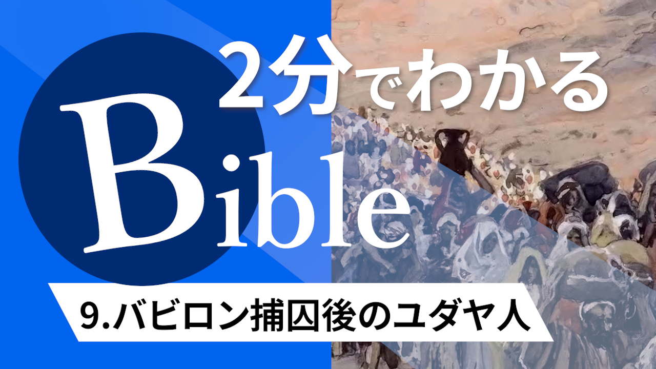 【2分聖書 #09】バビロン捕囚後のユダヤ人