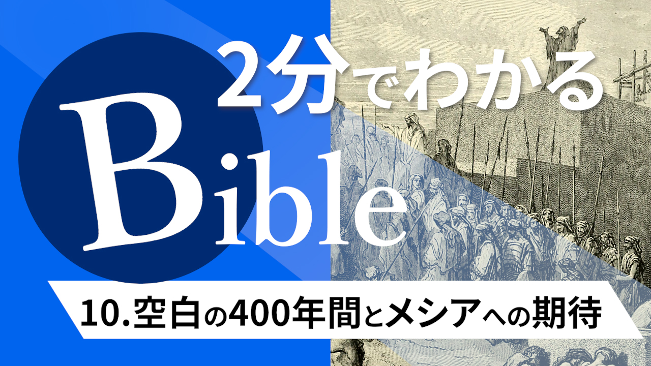 【2分聖書 #10】空白の400年間とメシアへの期待