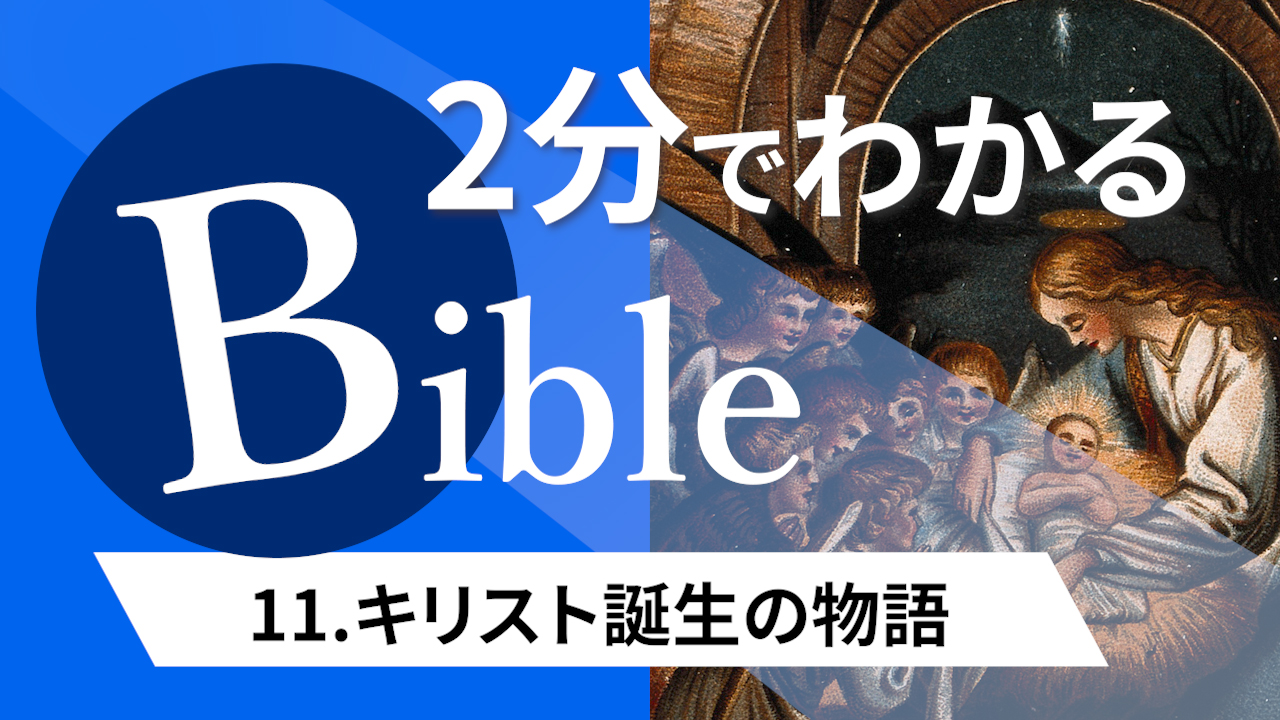 【2分聖書 #11】キリスト誕生の物語