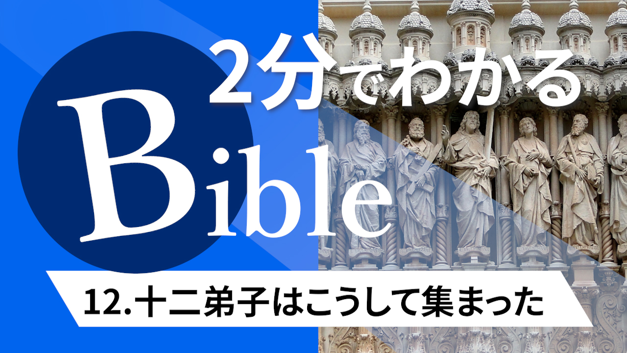 【2分聖書 #12】十二弟子はこうして集まった