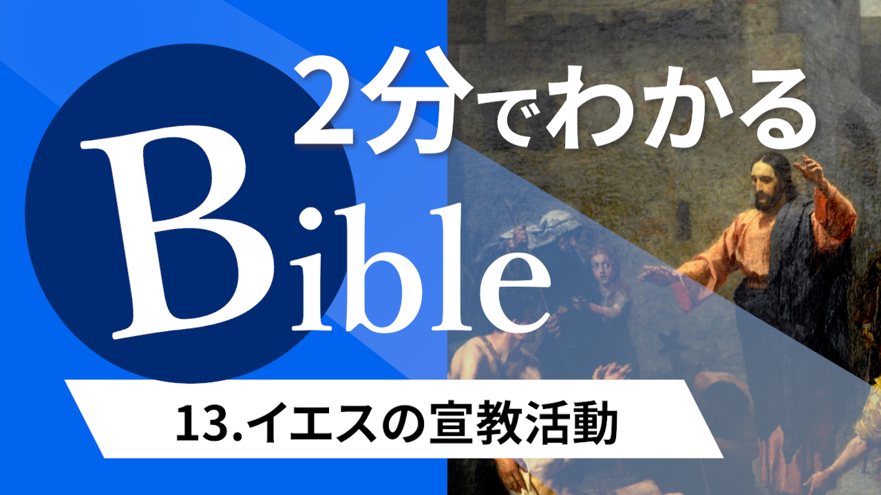 【2分聖書 #13】イエスの宣教活動