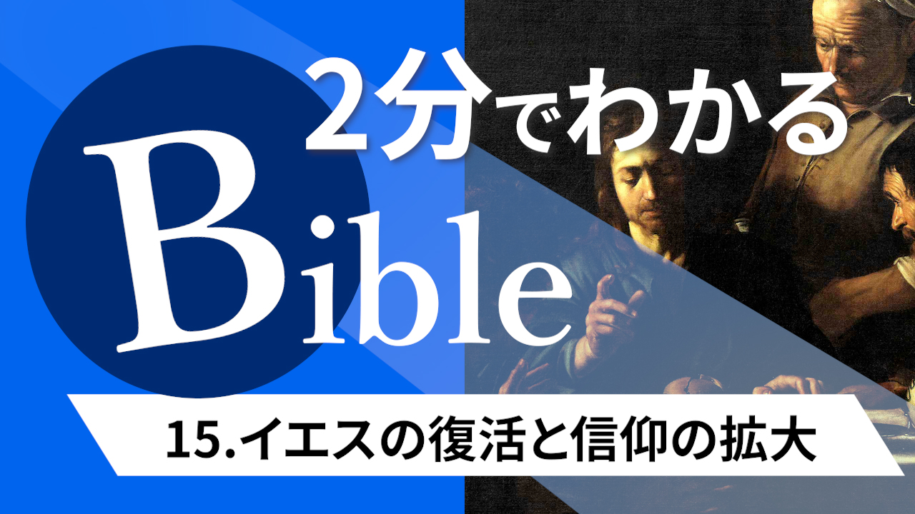 【2分聖書 #15】イエスの復活と信仰の拡大