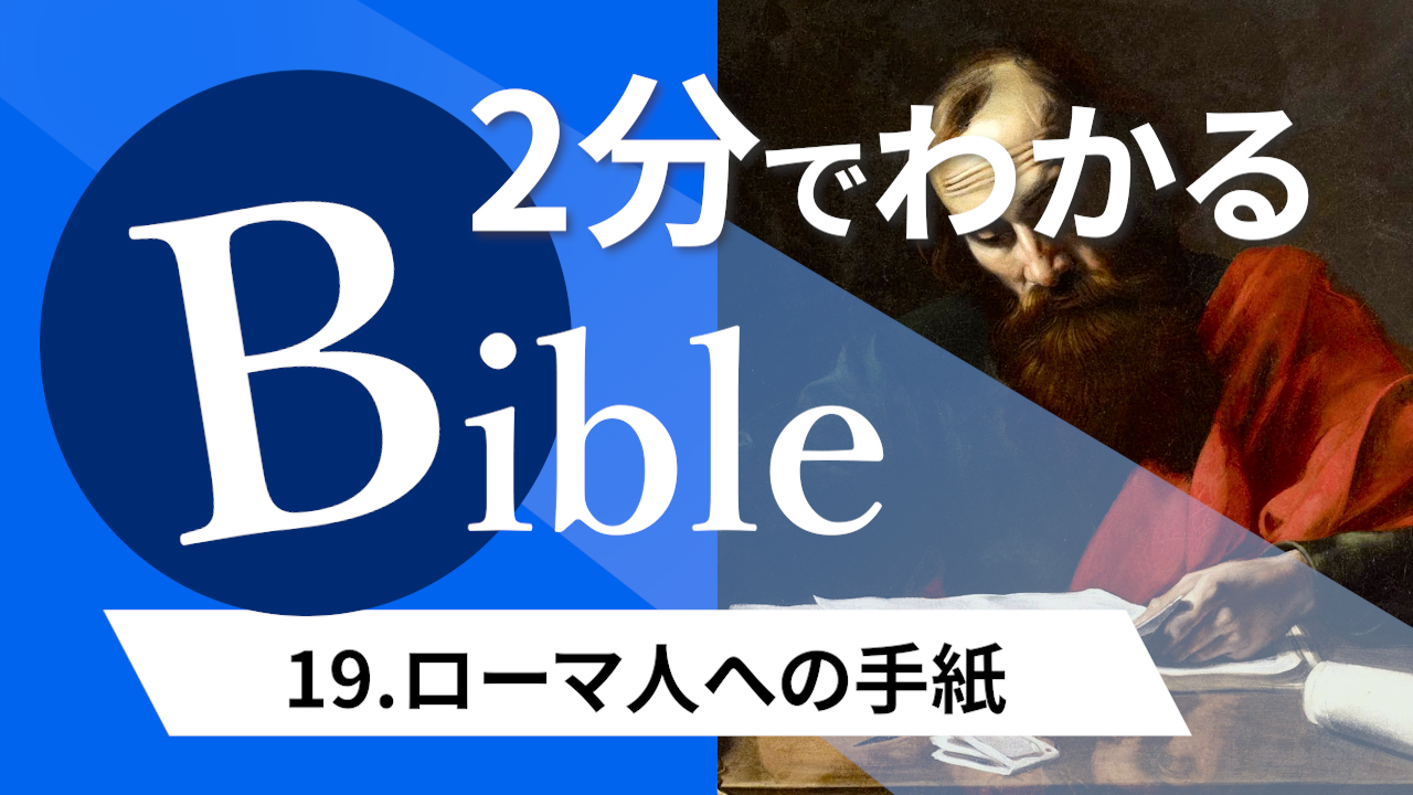 【2分聖書 #19】ローマ人への手紙