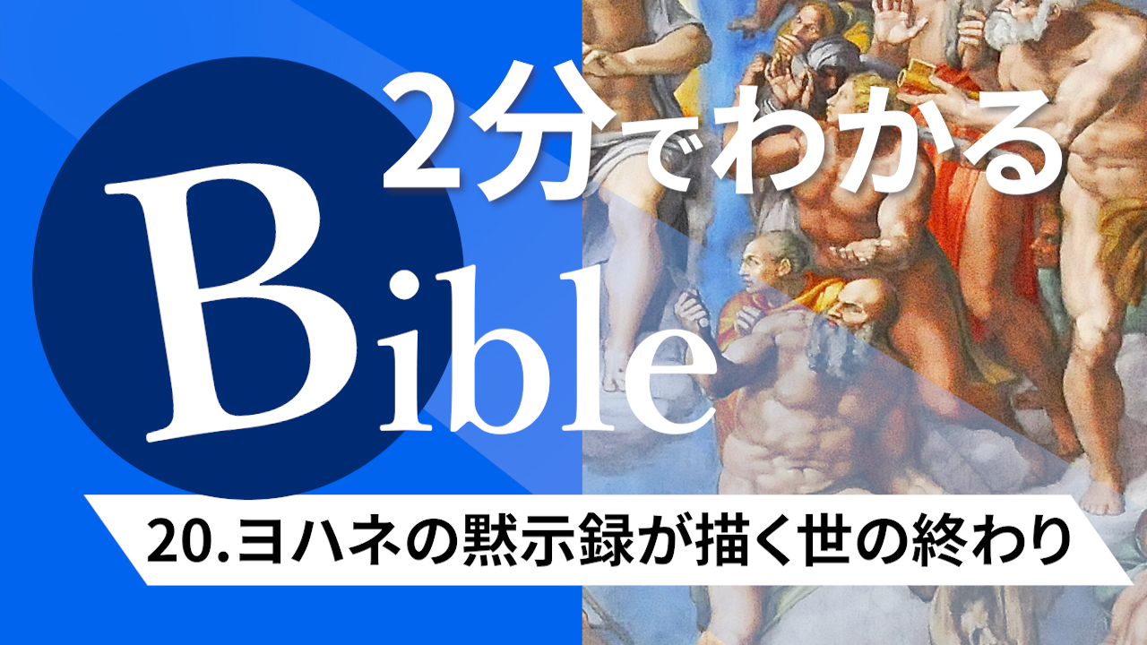 【2分聖書 #20】ヨハネの黙示録が描く世の終わり