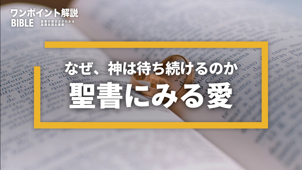 【ワンポイント解説】聖書にみる愛