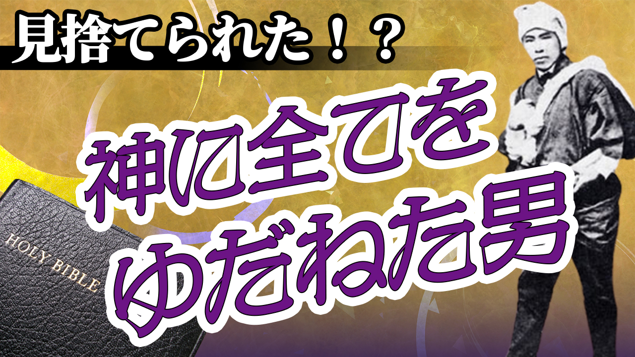 【サムライ #06】神に委ねた男、新島襄