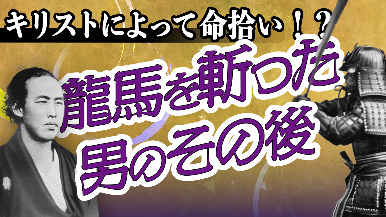 【サムライ #02】坂本龍馬を斬った男の回心