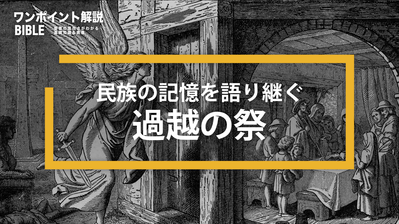 【ワンポイント解説】過越の祭りとは