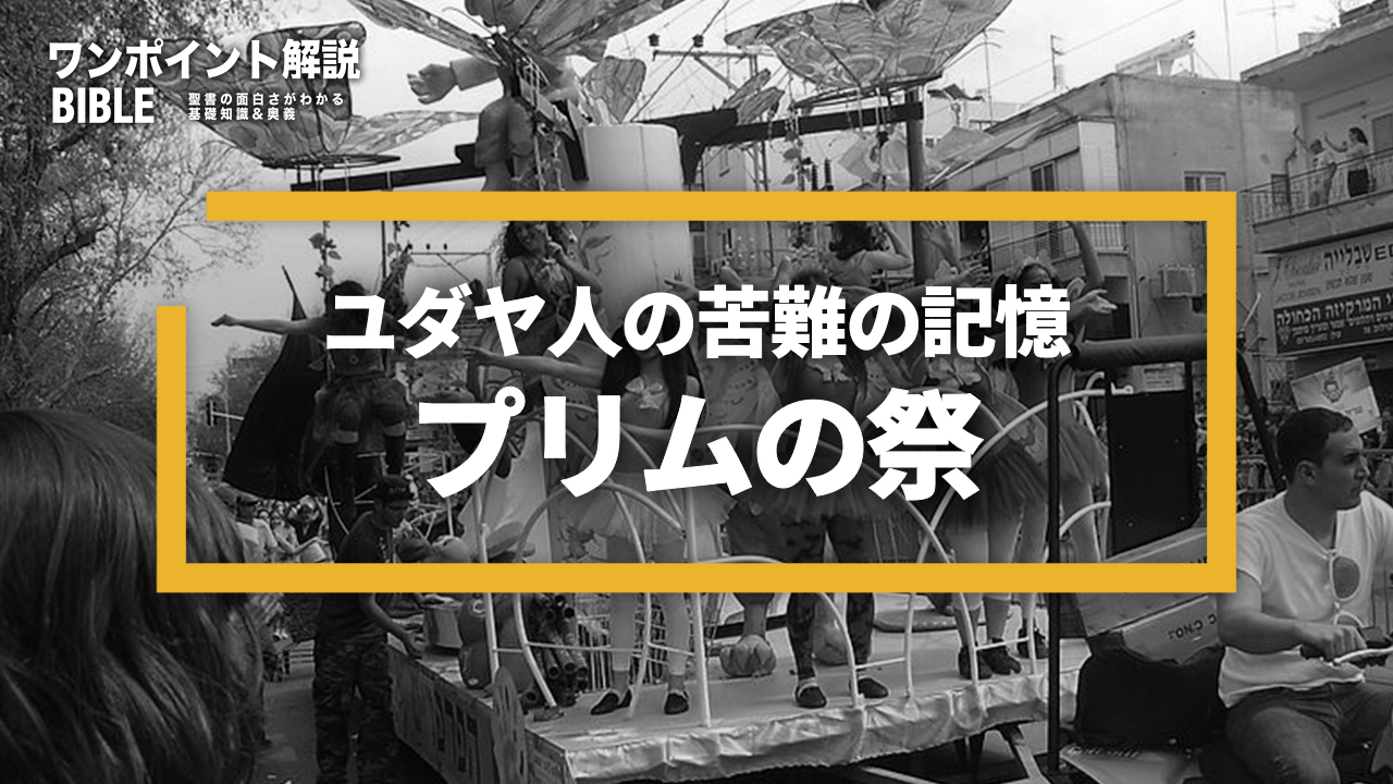 【ワンポイント解説】プリムの祭りとは