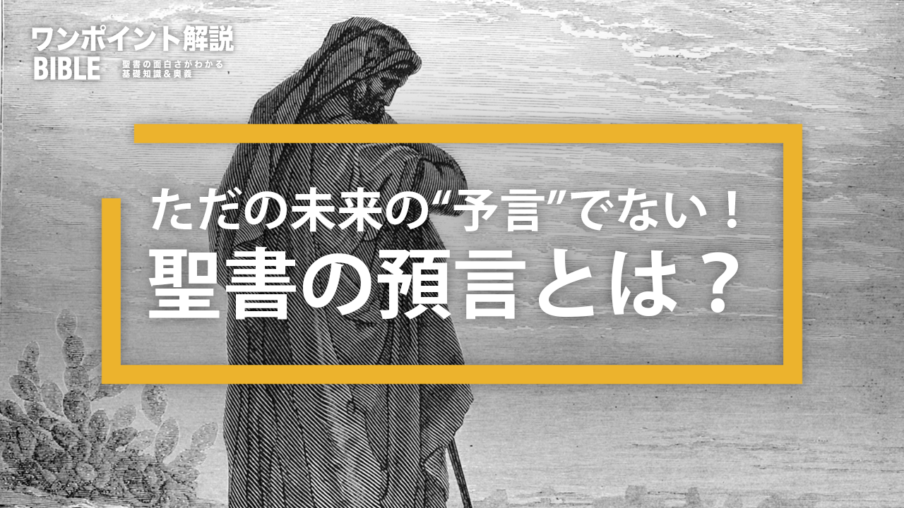 【ワンポイント解説】聖書の預言とは