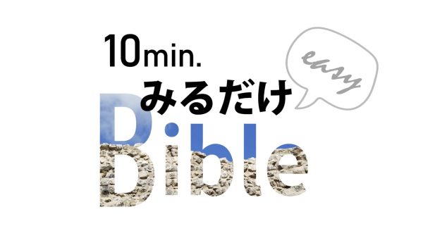 【聖書講座 #00】聖書とは