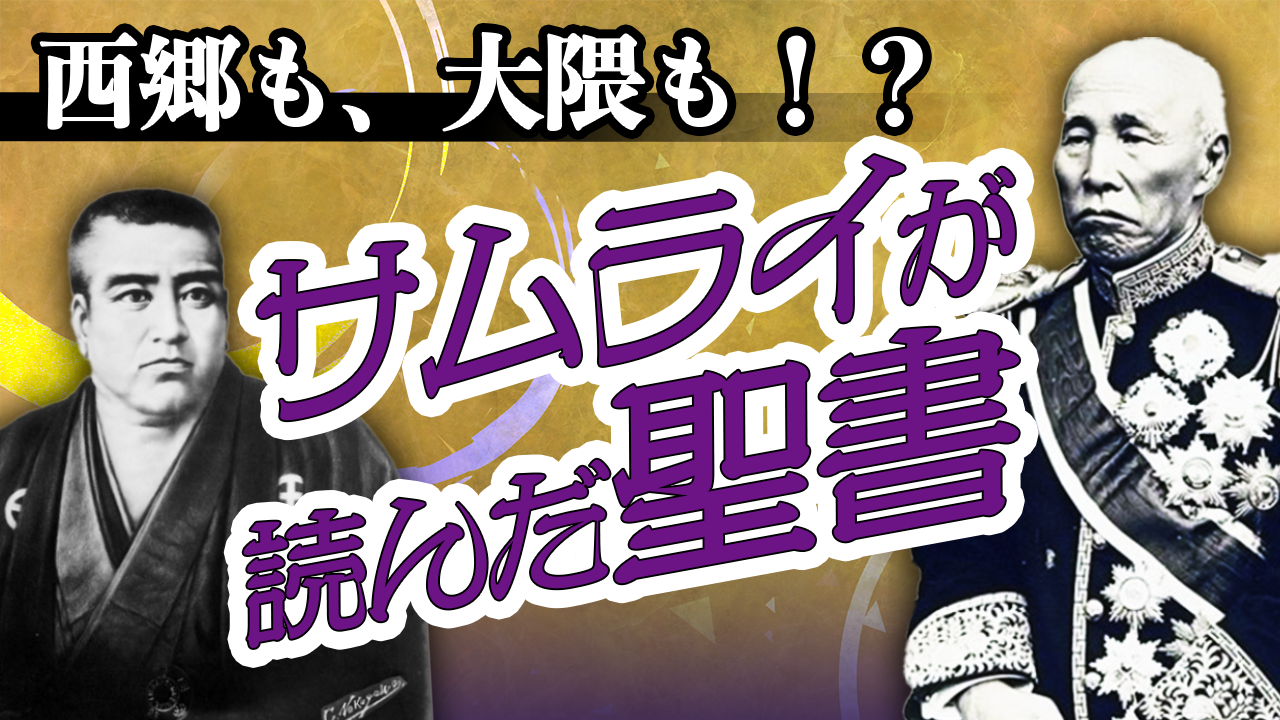 【サムライ #01】幕末維新のサムライが読んだ聖書