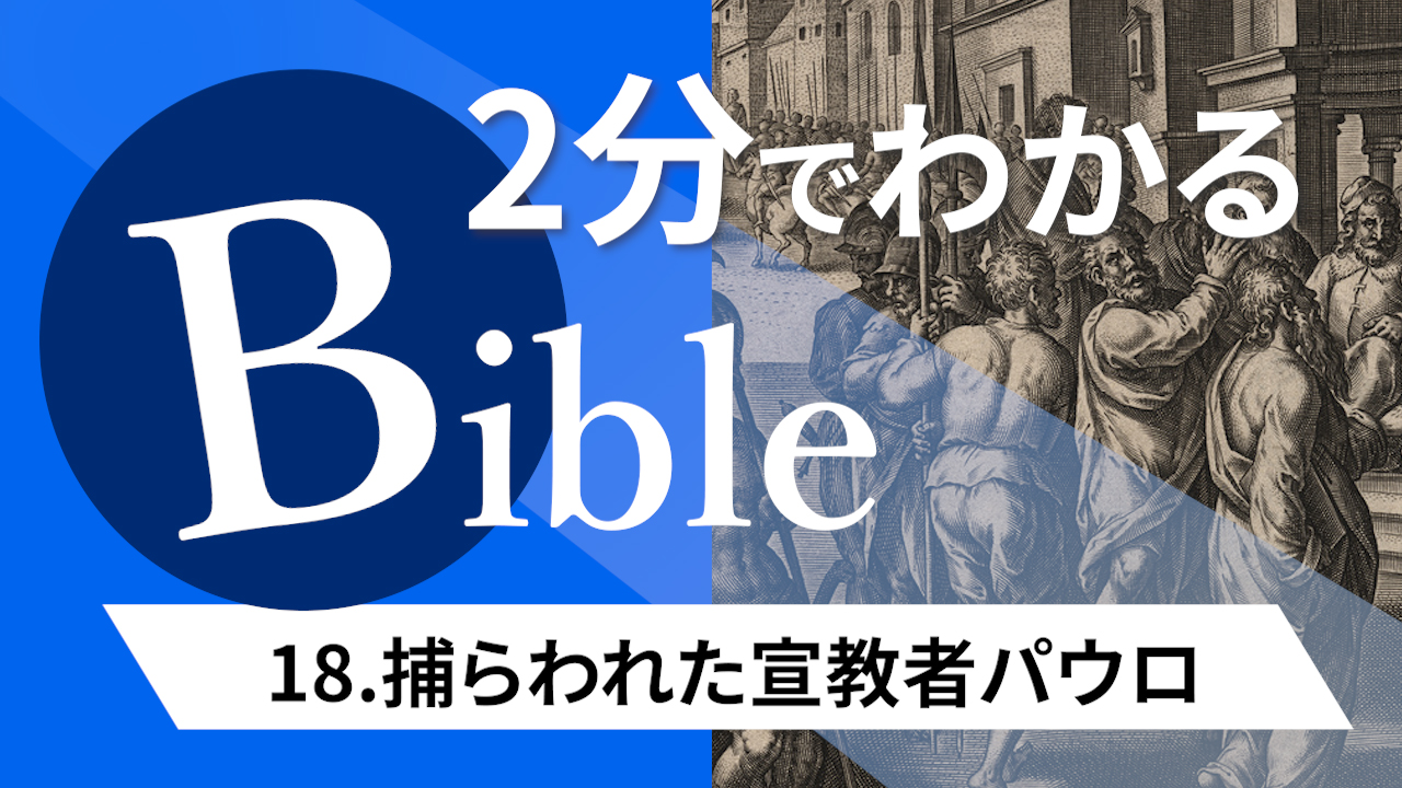 【2分聖書 #18】捕えられた宣教者パウロ