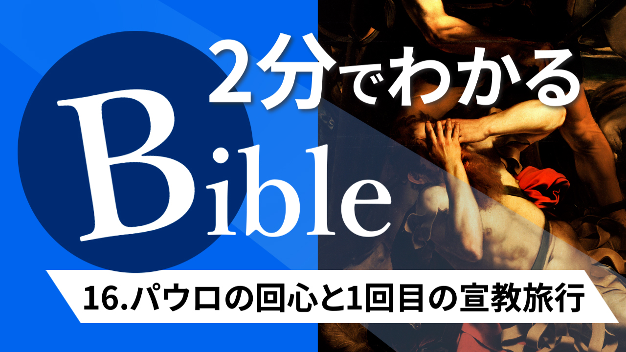 【2分聖書 #16】パウロの回心と第1回 宣教旅行