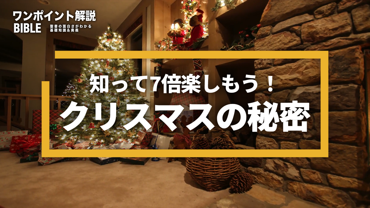 【ワンポイント解説】クリスマスにまつわる7つの秘密