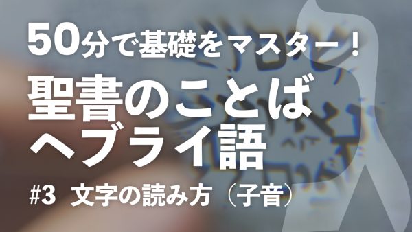 ヘブライ文字 アーカイブ | 聖書サプリ by SKK Church - 動画アーカイブ