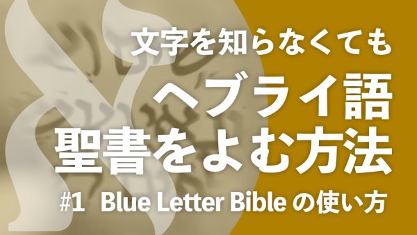 【聖書ヘブライ語 #1】