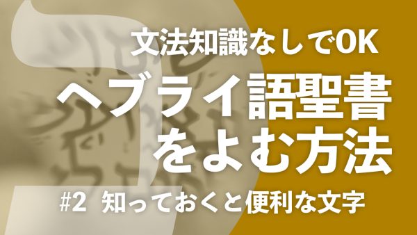 【聖書ヘブライ語 #2】