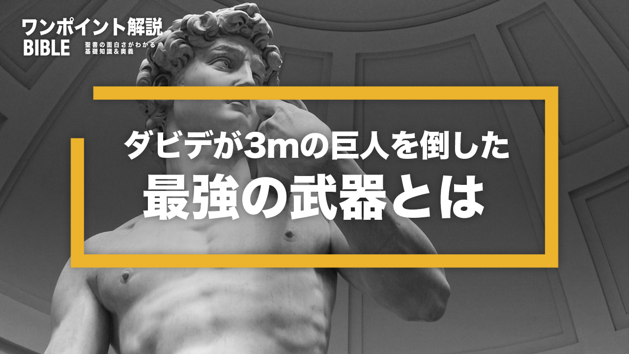 【ワンポイント解説】ダビデとゴリアテ