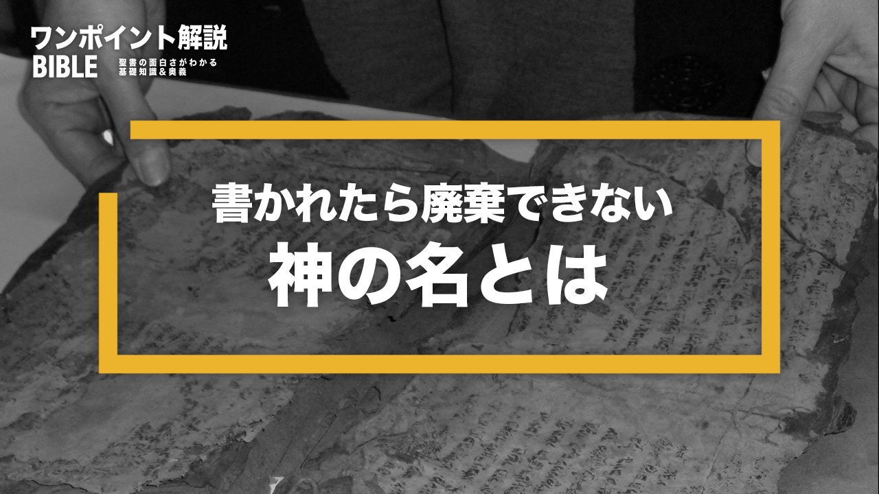 【ワンポイント解説】神の名とは