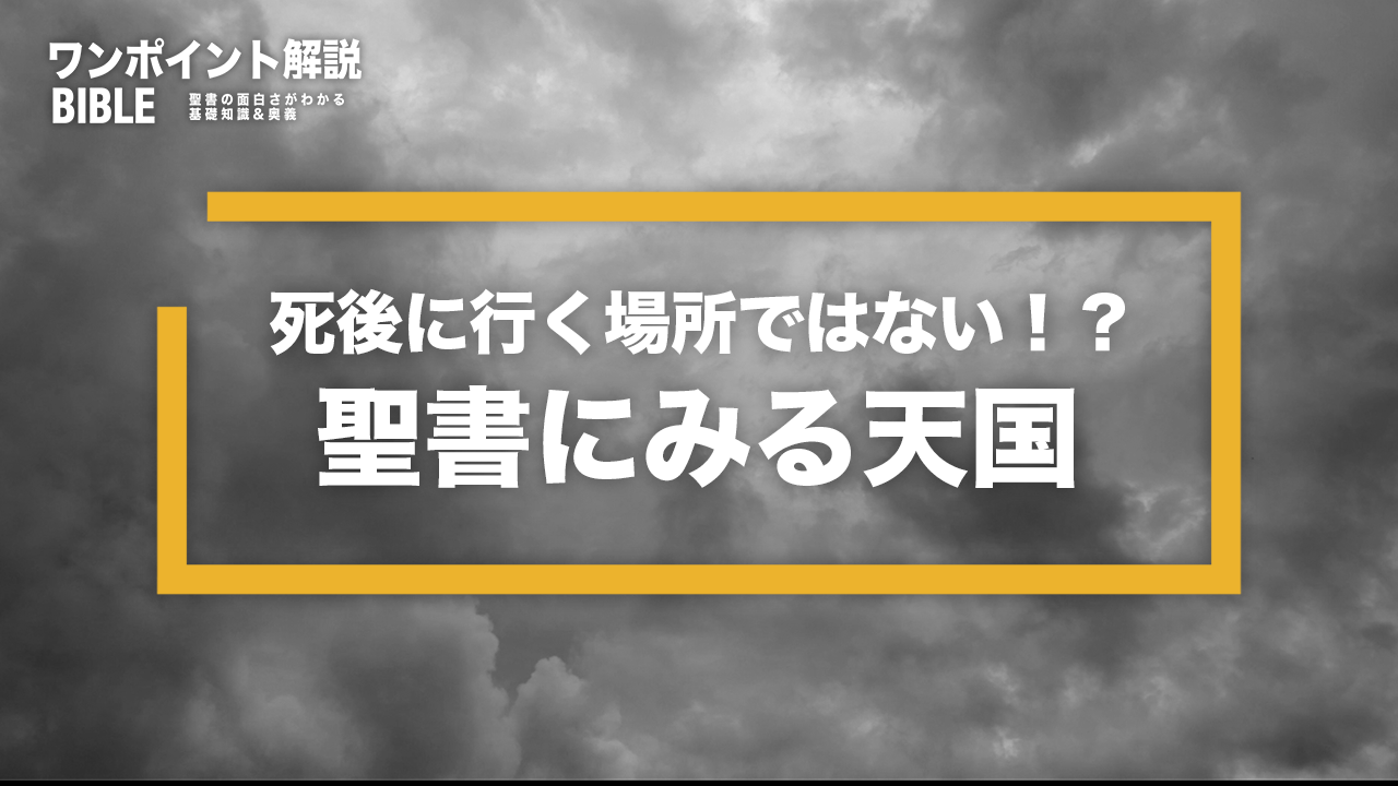 【ワンポイント解説】聖書に見る天国