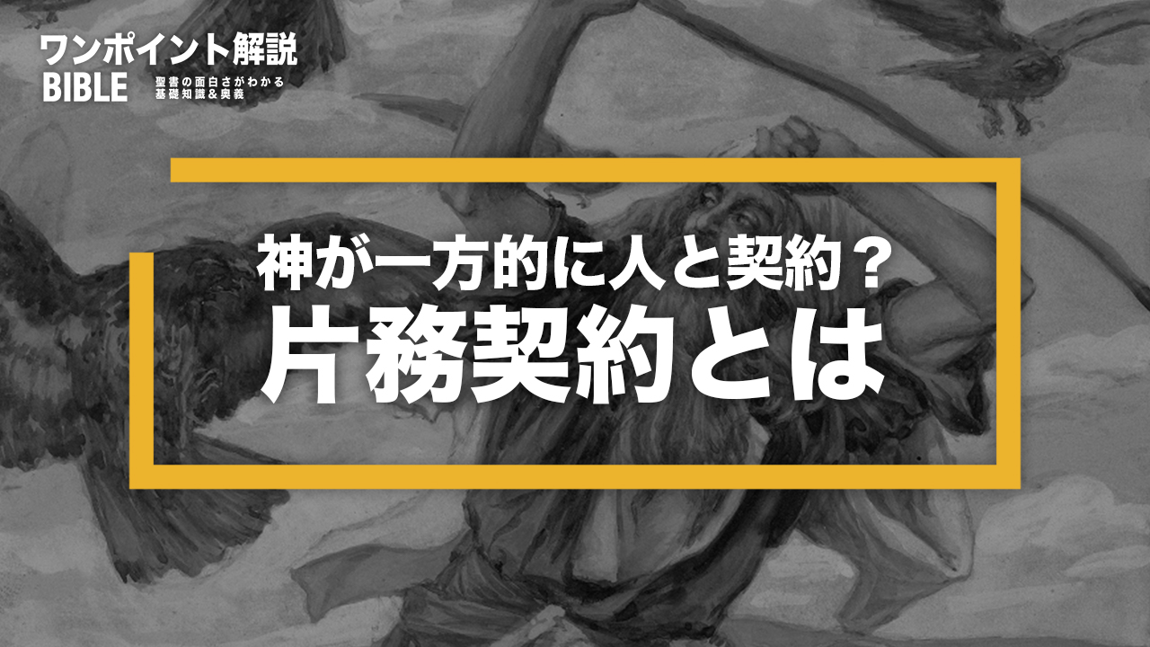 【ワンポイント解説】片務契約とは