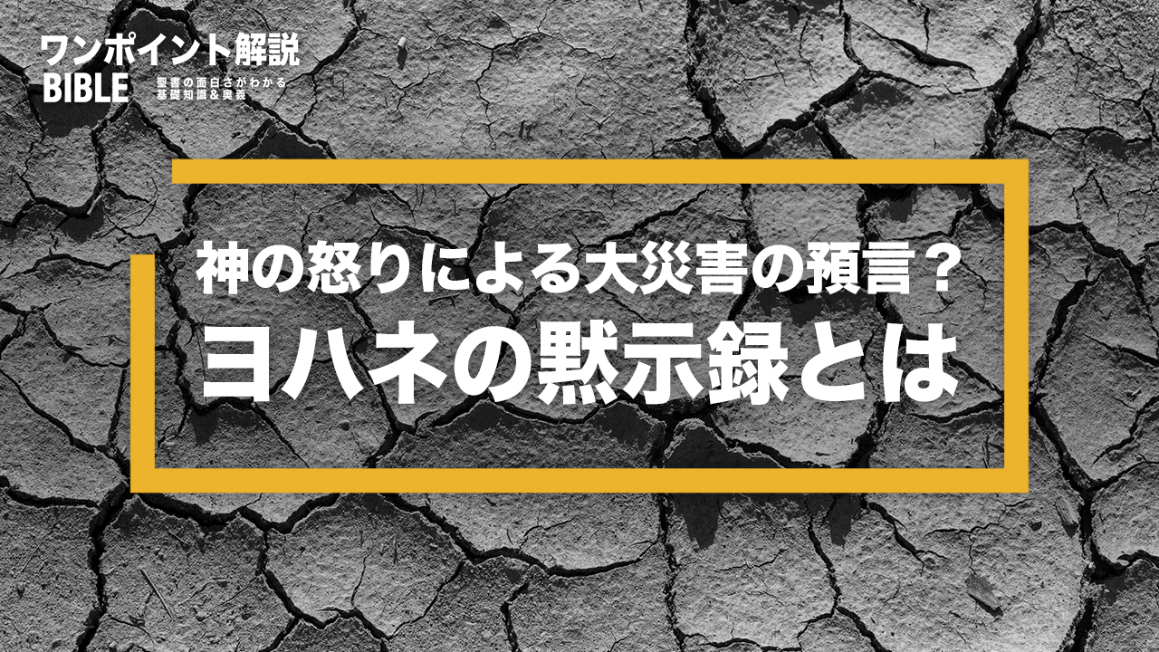 【ワンポイント解説】ヨハネの黙示録とは