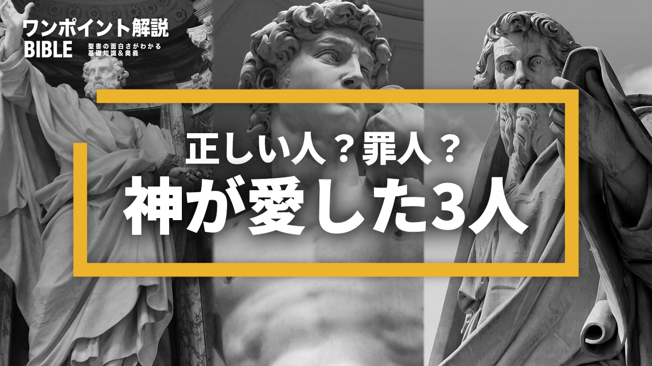 【ワンポイント解説】神が愛した人々