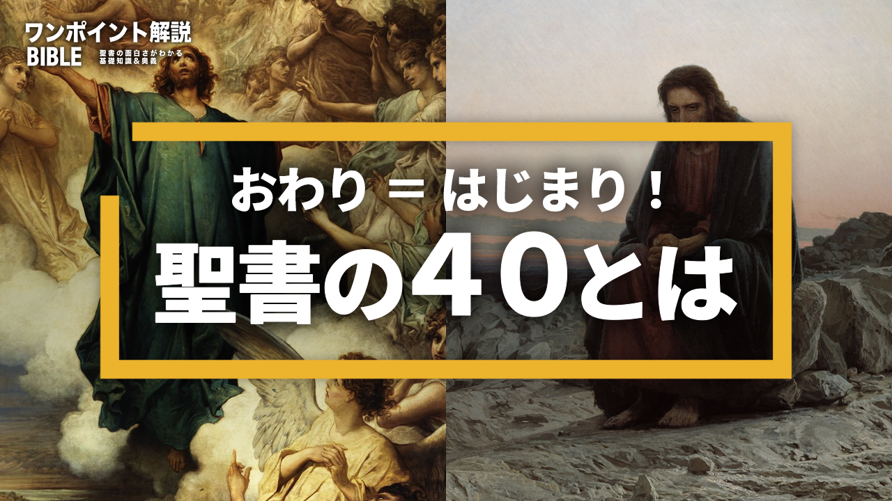 【ワンポイント解説】聖書の40とは