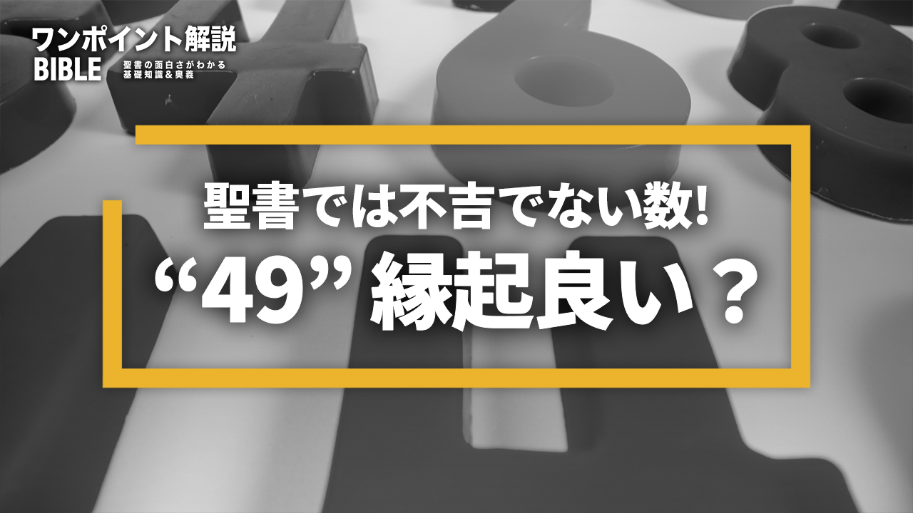 【ワンポイント解説】49の聖書的意味