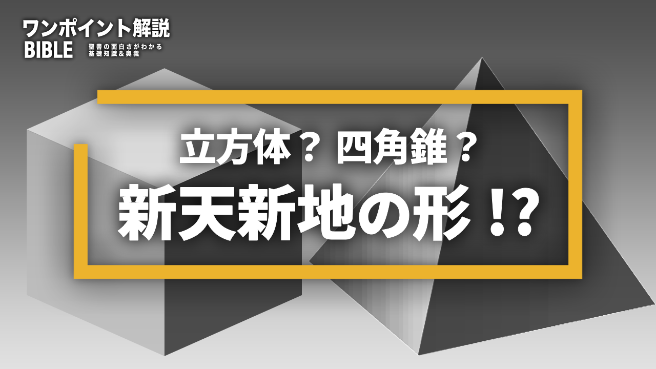 【ワンポイント解説】数字から読み解く新天新地