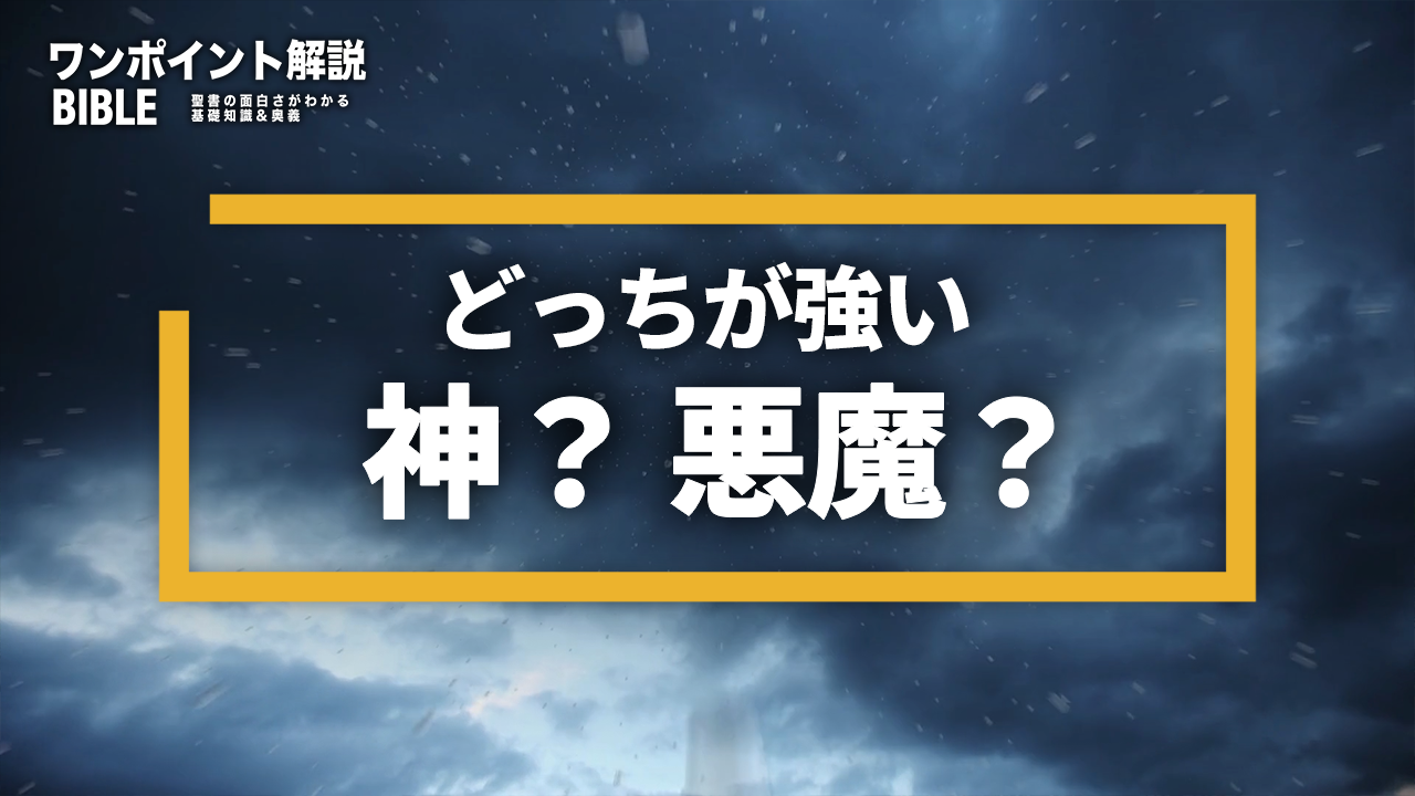 【ワンポイント解説】神と悪魔はどちらが強い？