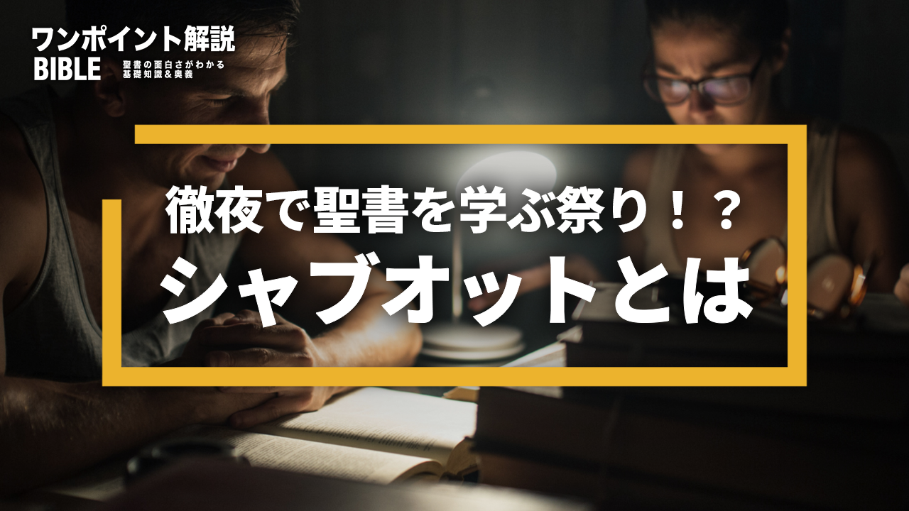 【ワンポイント解説】シャブオットとは