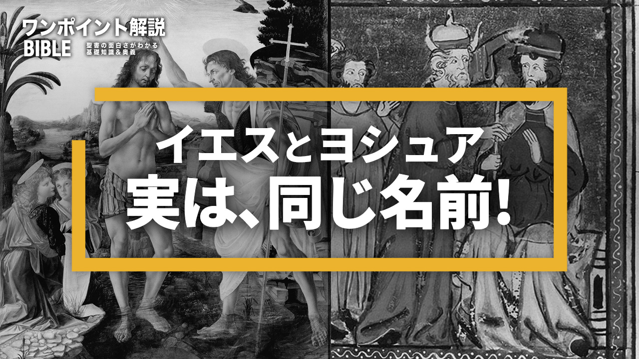 【ワンポイント解説】イエスとヨシュアは同じ名前？