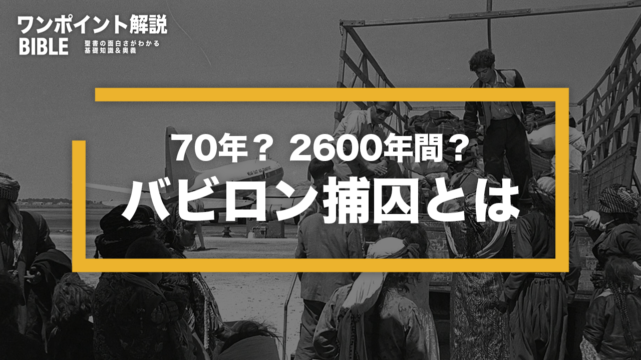 【ワンポイント解説】バビロン捕囚とは