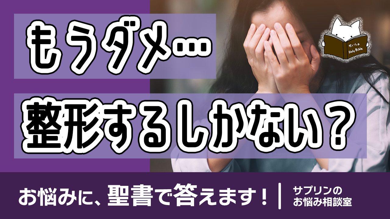 【サプリン #02】整形するしかない？