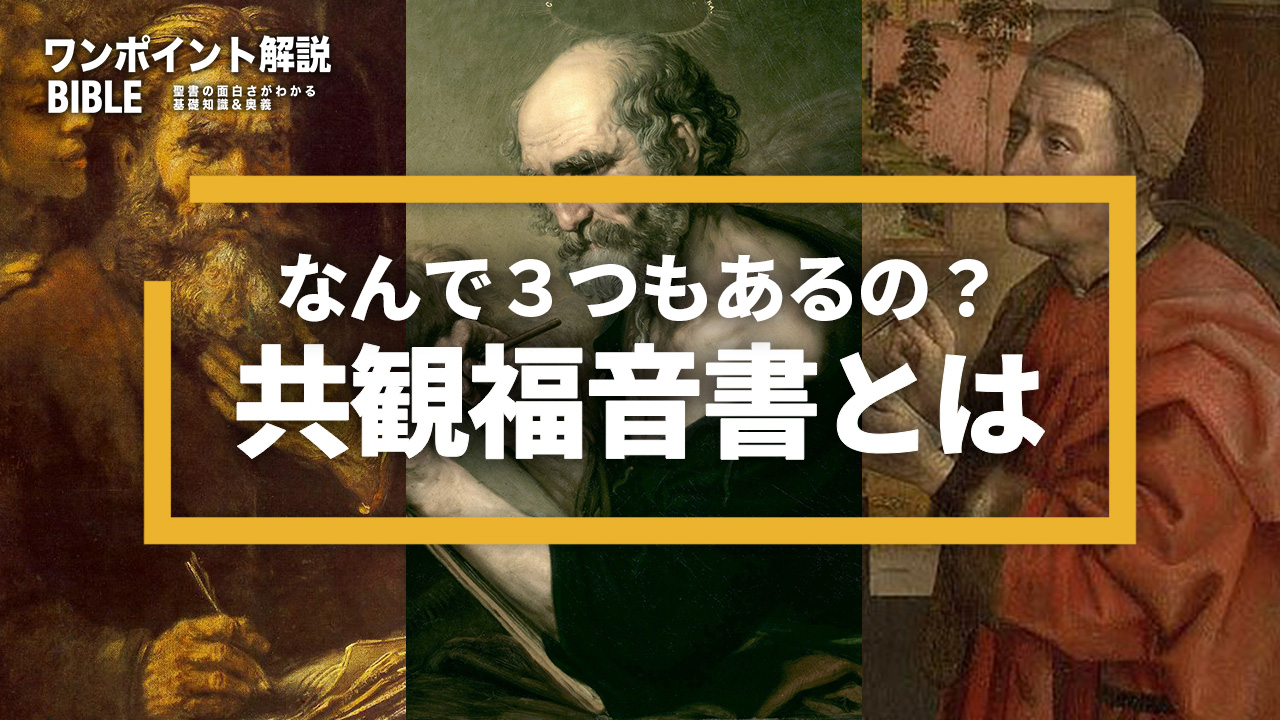 【ワンポイント解説】共観福音書とは