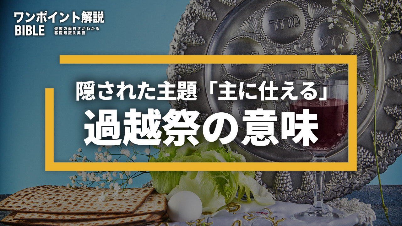 【ワンポイント解説】過越祭と主に仕えること